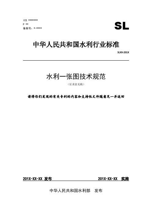 水利一张图技术规范》(征求意见稿-水利部信息中心-中华人民共和国