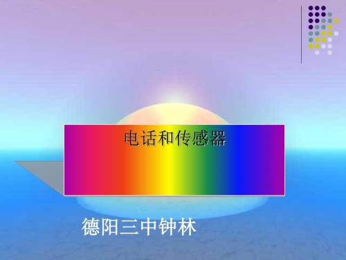 《电话和传感器》教学课件 教科版
