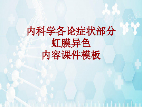 内科学_各论_症状：虹膜异色_课件模板