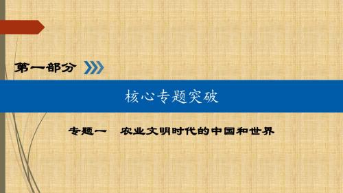 二轮复习：第1讲 中国古代文明的形成与初步发展 名师制作优质课件(39张)