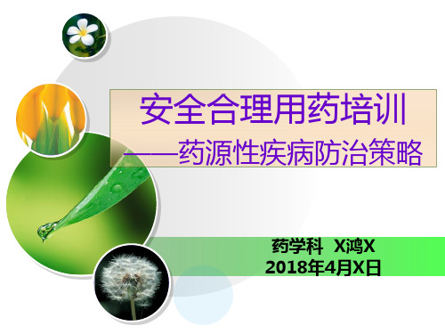 安全合理用药培训ppt课件