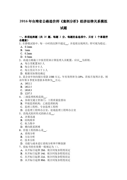 2016年台湾省公路造价师《案例分析》经济法律关系模拟试题