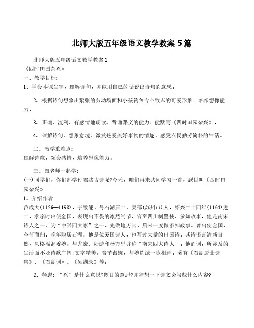 北师大版五年级语文教学教案5篇