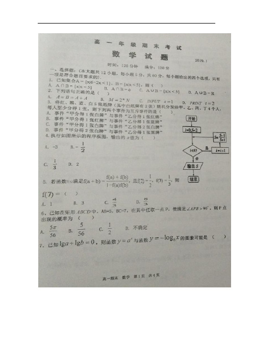 【国家百强校】2018-2019学年山西省应县第一中学校高一上学期期末考试数学试题+扫描版】