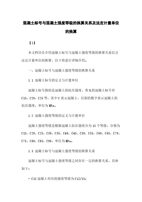 混凝土标号与混凝土强度等级的换算关系及法定计量单位的换算