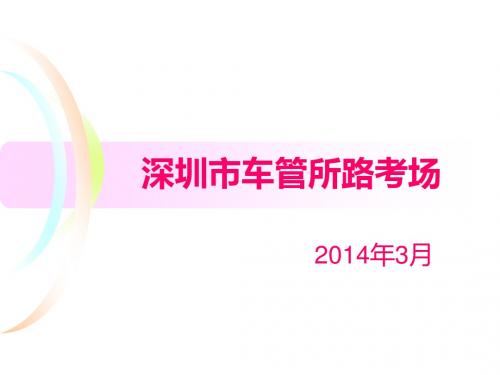 2014年深圳车管所考场攻略