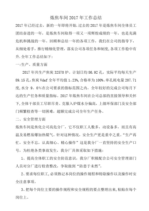 2018年炼焦车间工作总结