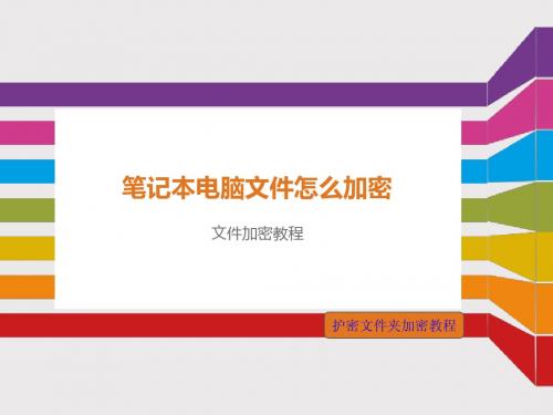 笔记本电脑文件怎么加密