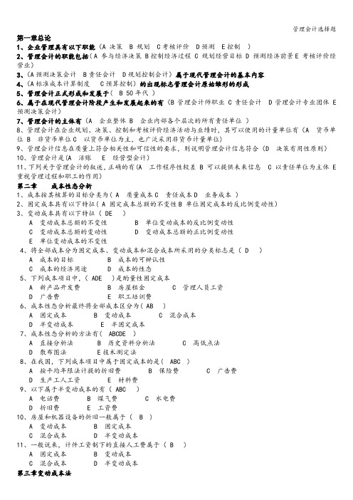 管理会计选择题