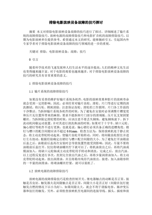 排除电影放映设备故障的技巧探讨