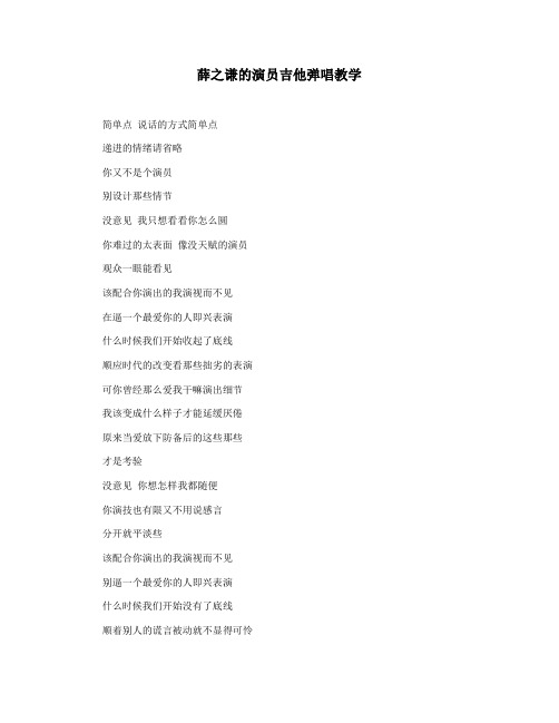薛之谦的演员吉他弹唱教学