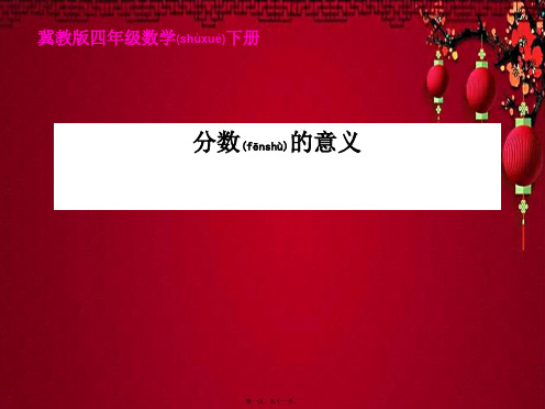 四年级数学下册 分数的意义第一课时课件