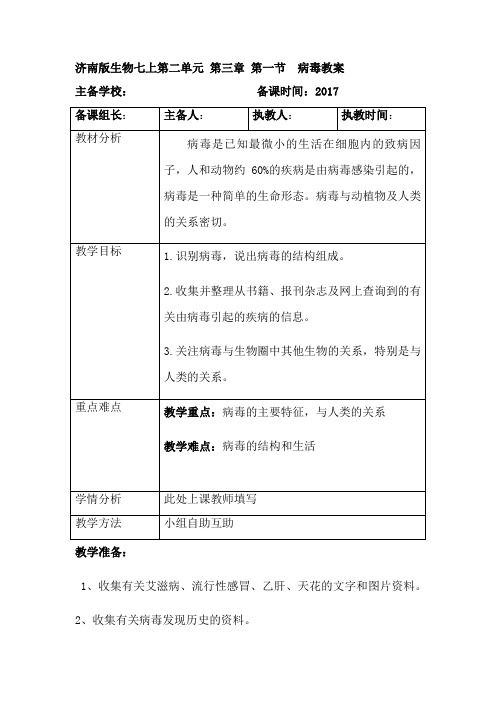 济南版生物七上第二单元 第三章 第一节  病毒教案