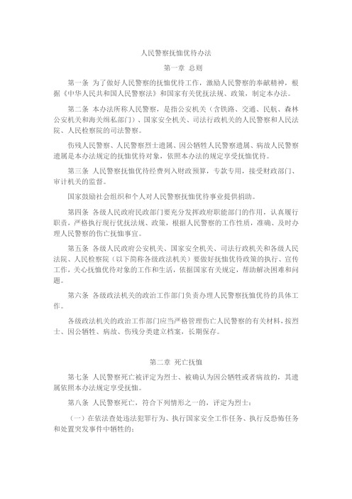 人民警察抚恤优待办法