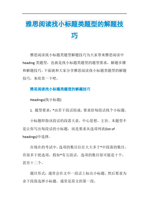 雅思阅读找小标题类题型的解题技巧