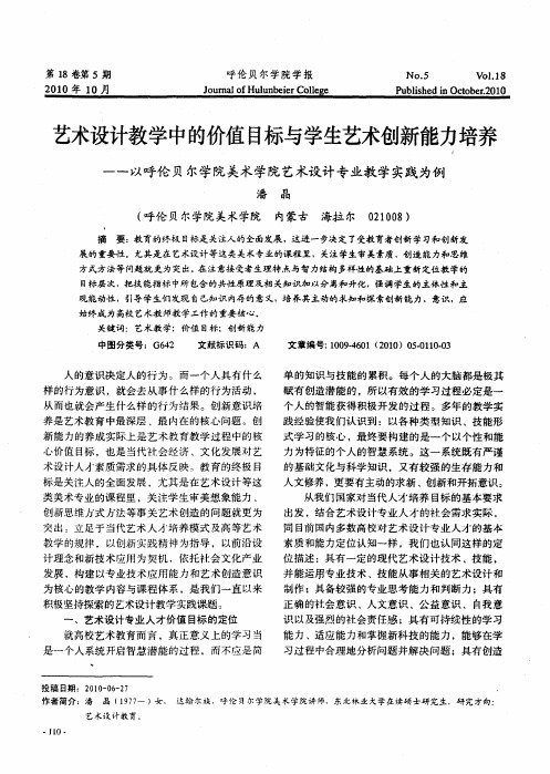 艺术设计教学中的价值目标与学生艺术创新能力培养——以呼伦贝尔学院美术学院艺术设计专业教学实践为例