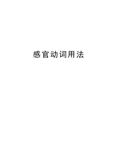 感官动词用法备课讲稿