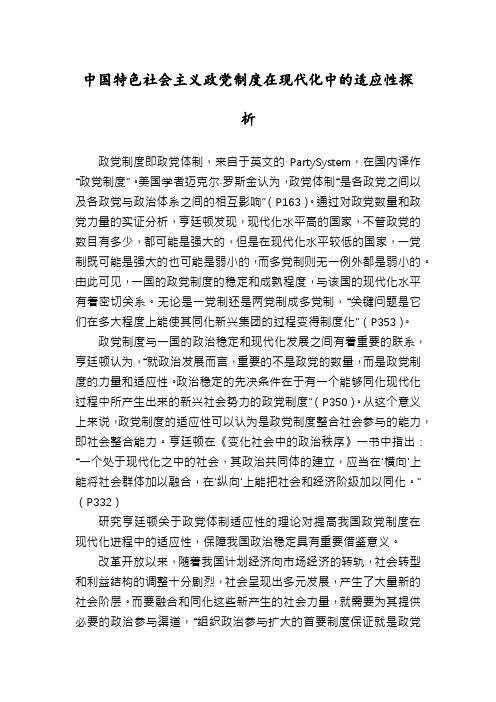 中国特色社会主义政党制度在现代化中的适应性探析