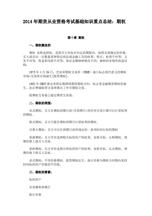 2014年期货从业资格考试基础知识重点总结期权