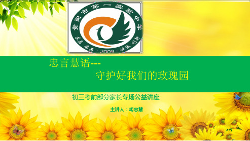 贵阳市第一实验中学初三家长交流讲座