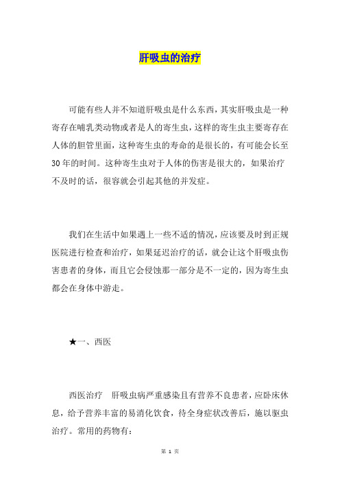 肝吸虫的治疗