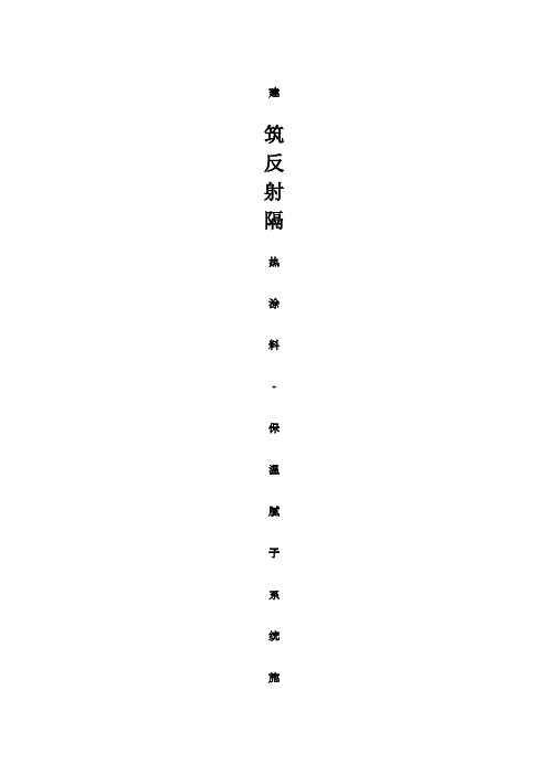 反射隔热涂料施工方案