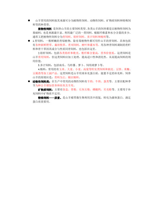 山羊常用的饲料来源有哪几类