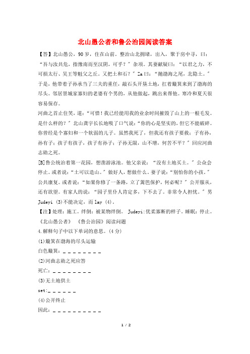 北山愚公者和鲁公治园阅读答案