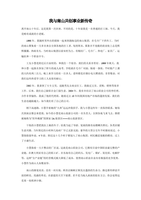 我与南山共创事业新传奇