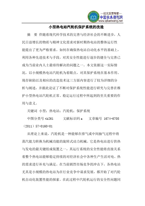 小型热电站汽轮机保护系统的改造