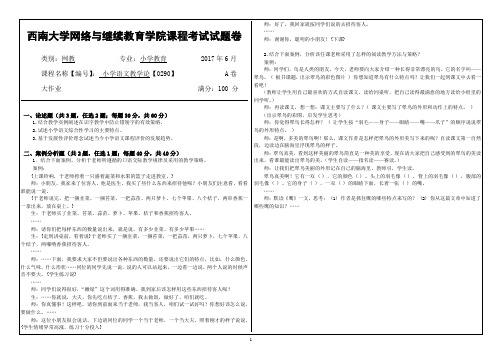 0290《小学语文教学论》2017年6月西南大学网教课程考试大作业