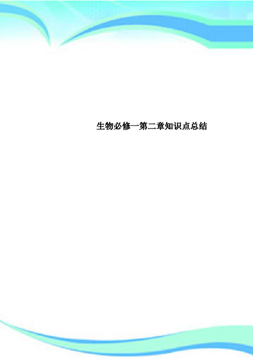 生物必修一第二章知识点总结