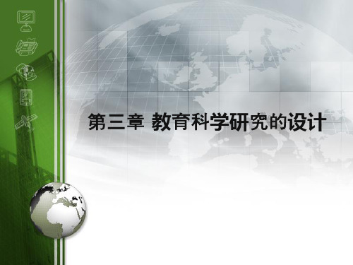 第三章 教育科学研究的设计