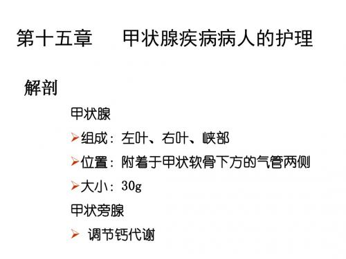 甲状腺疾病病人的护理 PPT课件