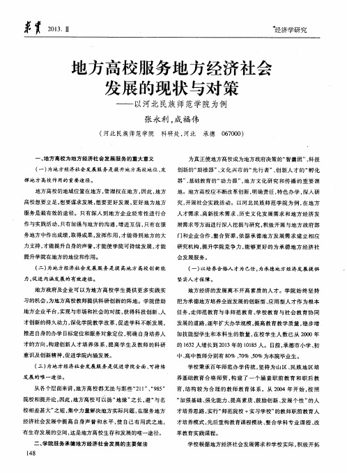 地方高校服务地方经济社会发展的现状与对策——以河北民族师范学院为例