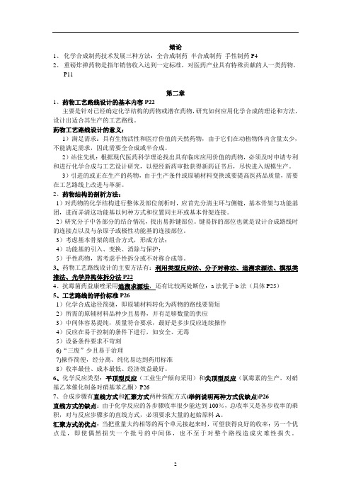 制药工艺学的复习资料