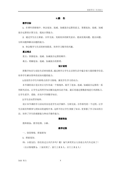 北京师大版小学数学一年级上册第三单元第9课时《乘车》教案设计