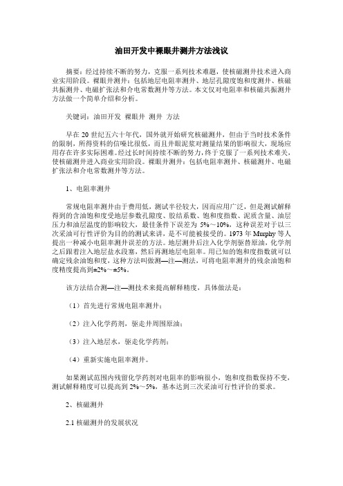 油田开发中裸眼井测井方法浅议