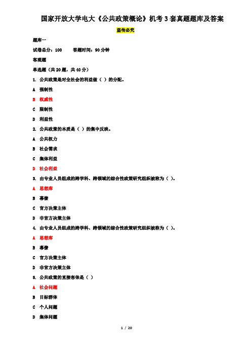 国家开放大学电大《公共政策概论》机考3套真题题库及答案