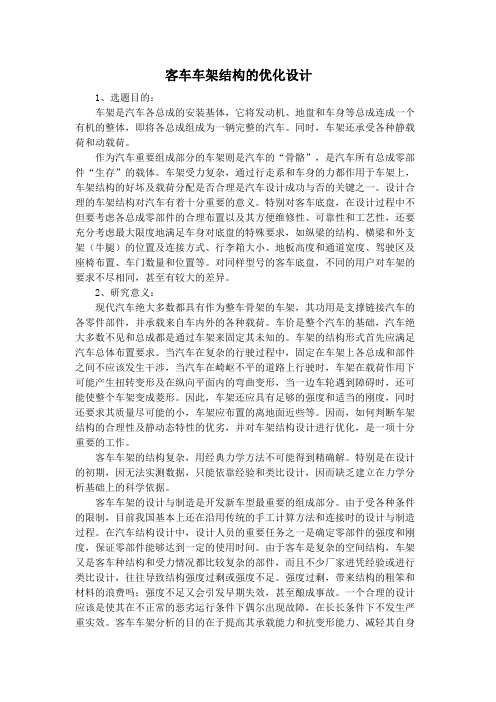 客车车架结构的优化设计开题报告