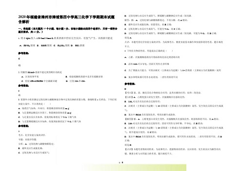 福建省漳州市漳浦第四中学高三化学下学期期末试题含解析