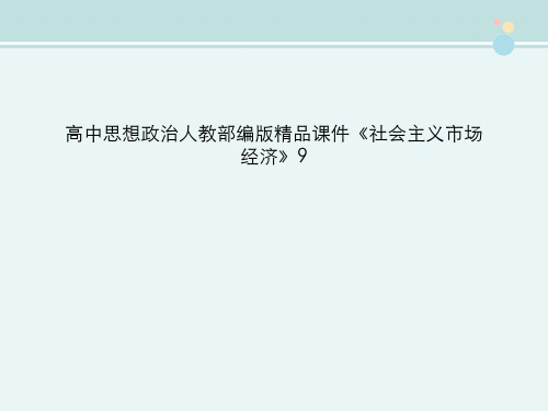 高中思想政治人教部编版精品课件《社会主义市场经济》9