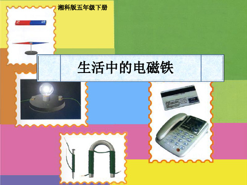 五年级下册科学课件-1.4 生活中的电磁铁(1)-湘科版