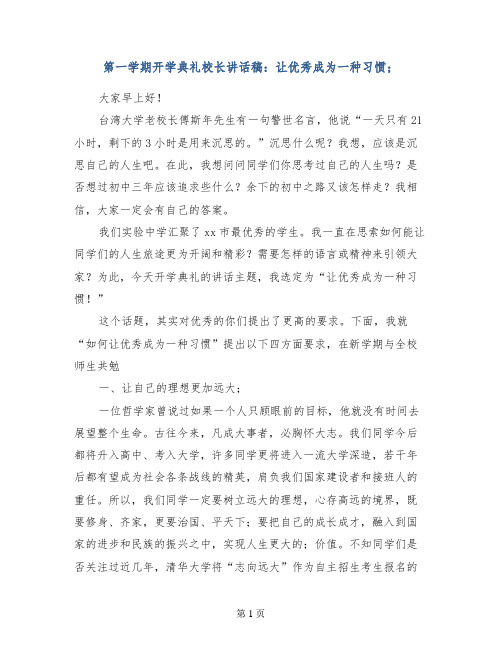 第一学期开学典礼校长讲话稿：让优秀成为一种习惯