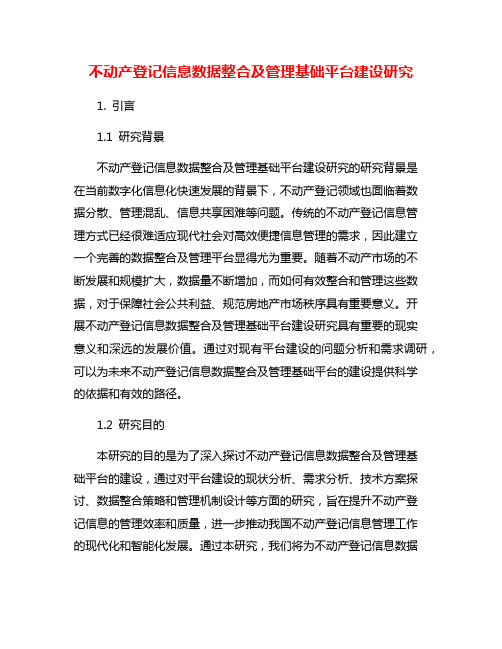 不动产登记信息数据整合及管理基础平台建设研究
