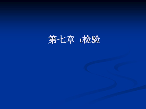 第七章  t检验