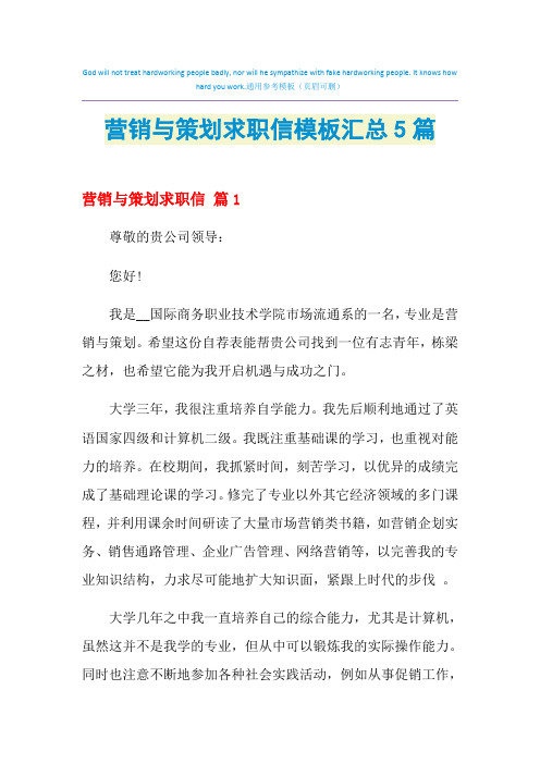 2021年营销与策划求职信模板汇总5篇