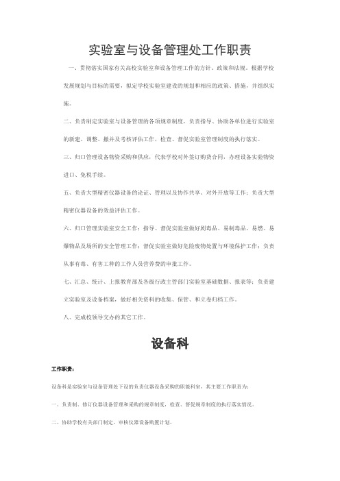 实验室与设备管理处工作职责