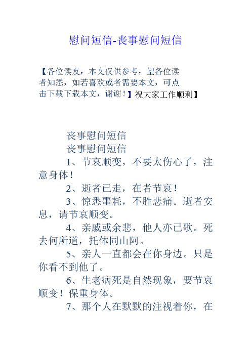 慰问短信丧事慰问短信