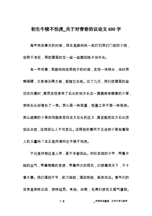 初生牛犊不怕虎_关于对青春的议论文600字